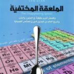 تحميل كتاب الملعقة المختفية pdf سام كين
