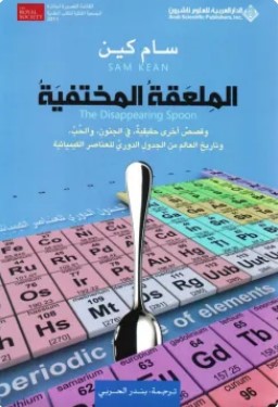 تحميل كتاب الملعقة المختفية pdf سام كين