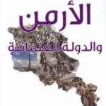 تحميل كتاب الأرمن والدولة العثمانية pdf نقية حنا منصور