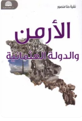 تحميل كتاب الأرمن والدولة العثمانية pdf نقية حنا منصور