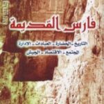 تحميل كتاب فارس القديمة (550 ق م – 650 م) pdf يزف فيزهوفر
