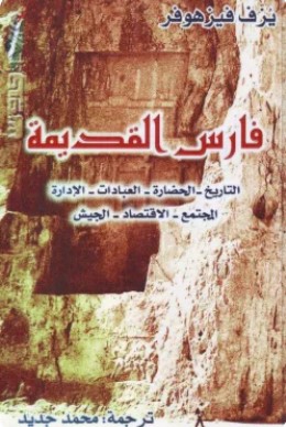تحميل كتاب فارس القديمة (550 ق م – 650 م) pdf يزف فيزهوفر