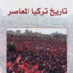 تحميل كتاب تاريخ تركيا المعاصر pdf حميد بوزرسلان