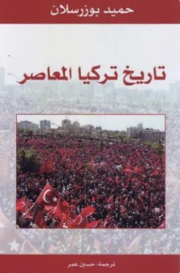 تحميل كتاب تاريخ تركيا المعاصر pdf حميد بوزرسلان