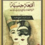 تحميل كتاب أقنعة جنسية pdf كاميلي ياليا