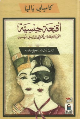 تحميل كتاب أقنعة جنسية pdf كاميلي ياليا