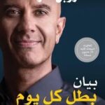 تحميل كتاب بيان بطل كل يوم pdf روبن شارما مجانا