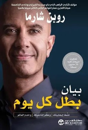 تحميل كتاب بيان بطل كل يوم pdf روبن شارما مجانا