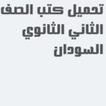تحميل كتب الصف الثاني الثانوي السودان pdf