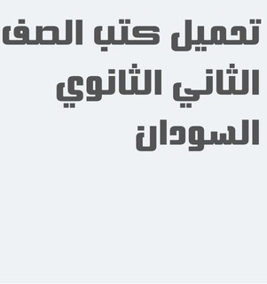 تحميل كتب الصف الثاني الثانوي السودان pdf