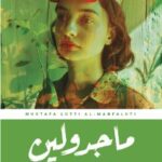 كتاب ماجدولين pdf مصطفى لطفي المنفلوطي
