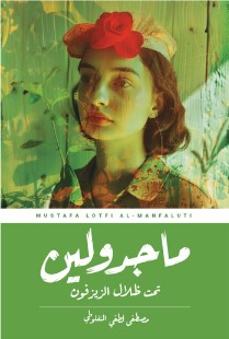 كتاب ماجدولين pdf مصطفى لطفي المنفلوطي