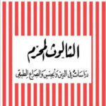 تحميل كتاب الثالوث المحرم pdf بو علي ياسين