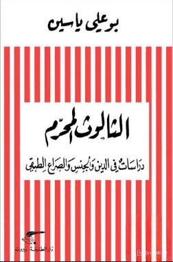 تحميل كتاب الثالوث المحرم pdf بو علي ياسين
