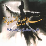 تحميل كتاب سلاطين المتصوفة في العشق والمعرفة pdf نظلة احمد الجبوري