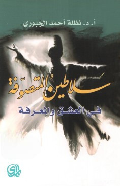 تحميل كتاب سلاطين المتصوفة في العشق والمعرفة pdf نظلة احمد الجبوري