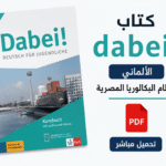 تحميل كتاب Dabei الألماني pdf بنظام البكالوريا المصرية