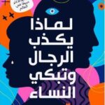 تحميل كتاب لماذا يكذب الرجال وتبكي النساء pdf آلان وباربرا بيز