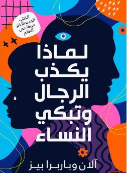 تحميل كتاب لماذا يكذب الرجال وتبكي النساء pdf آلان وباربرا بيز