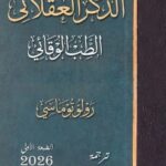 تحميل كتاب الذكر العقلاني pdf رولو توماسي
