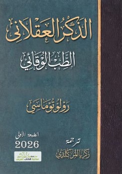 تحميل كتاب الذكر العقلاني pdf رولو توماسي