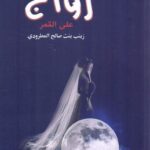 تحميل كتاب زواج على القمر pdf زينب صالح المطرودي