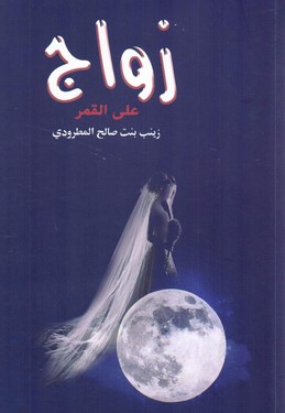 تحميل كتاب زواج على القمر pdf زينب صالح المطرودي