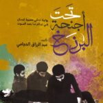 تحميل كتاب تحت أجنحة البرزخ pdf عبد الرزاق الحجامي