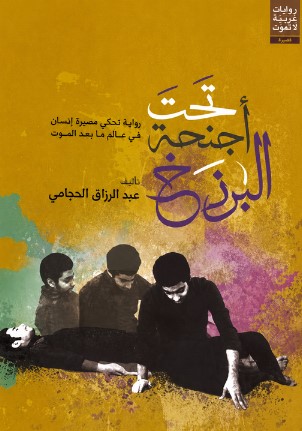 تحميل كتاب تحت أجنحة البرزخ pdf عبد الرزاق الحجامي