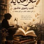 كتاب سحر الحكاية .. كتاب رضوى عاشور pdf الذي يخطف القلب من أول صفحة
