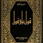 تحميل كتاب قول على قول pdf الكرمي وحسين سعيد