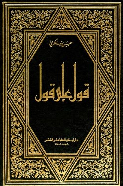 تحميل كتاب قول على قول pdf الكرمي وحسين سعيد