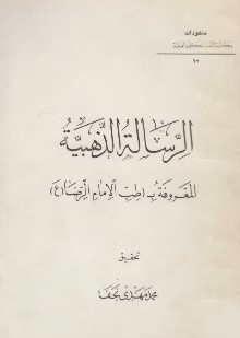 تحميل كتاب الرسالة الذهبية pdf الإمام علي بن موسى الرضا
