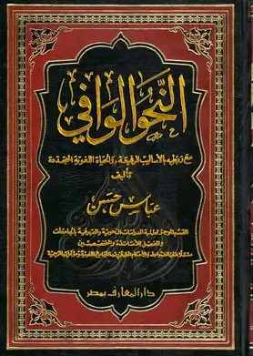 تحميل كتاب النحو الوافي pdf عباس حسن