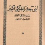 تحميل كتاب أبو معشر الفلكي pdf أبو معشر الفلكي