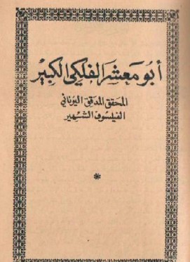 تحميل كتاب أبو معشر الفلكي pdf أبو معشر الفلكي