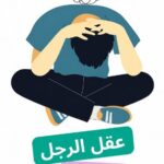 تحميل كتاب عقل الرجل العميق pdf