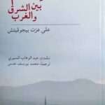 تحميل كتاب الاسلام بين الشرق والغرب pdf علي عزت بيجوفيتش