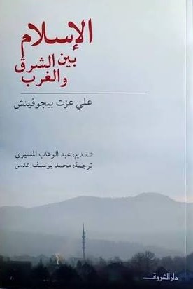 تحميل كتاب الاسلام بين الشرق والغرب pdf علي عزت بيجوفيتش