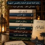 تحميل كتب أدهم الشرقاوي pdf ... مكتبة كاملة لعشاق الحكمة والقصص الملهمة