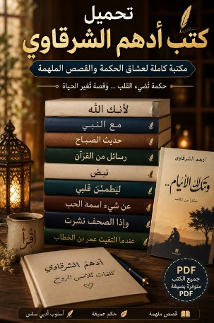 تحميل كتب أدهم الشرقاوي pdf ... مكتبة كاملة لعشاق الحكمة والقصص الملهمة