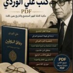 تحميل كتب علي الوردي pdf