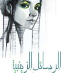 تحميل كتاب الرسائل الزينبية pdf زينب فواز