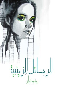 تحميل كتاب الرسائل الزينبية pdf زينب فواز