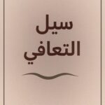 تحميل كتاب سيل التعافي pdf يحيى أحمد