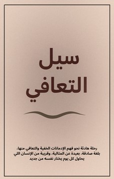 تحميل كتاب سيل التعافي pdf يحيى أحمد