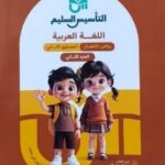 تحميل كتاب التأسيس السليم pdf