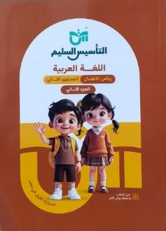 تحميل كتاب التأسيس السليم pdf
