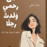 تحميل كتاب من رحمي ولدت رجلا pdf للكاتبة سارة علي