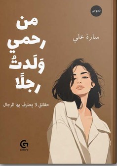 تحميل كتاب من رحمي ولدت رجلا pdf للكاتبة سارة علي